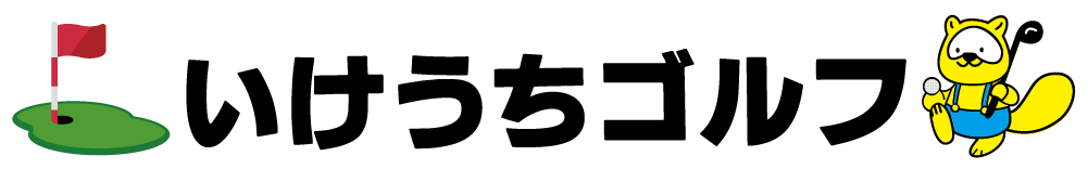 いけうちゴルフ